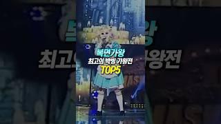 복면가왕 최고의 박빙 가왕대결 TOP5