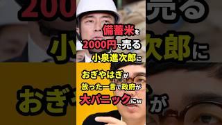 ㊗️630万再生！備蓄米を2000円で売る小泉進次郎におぎやはぎが放った一言で政府が大パニックにw