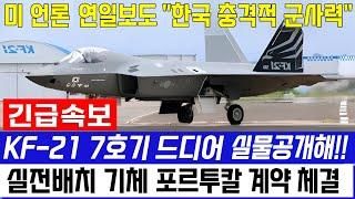 KF-21 전투기 16차 생산 라인 비밀 마침내 공개!