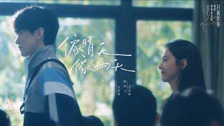 『MV』電視劇《難哄》 心動曲劇情版MV - 汪蘇瀧《像晴天像雨天》