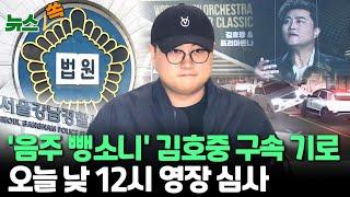 [뉴스쏙] '음주 뺑소니' 김호중 구속 기로…오늘 낮 12시 영장 심사｜경찰, '만취상태' 사고로 판단｜김씨 측 심사 연기 요청 법원 '퇴짜'｜'슈퍼 클래식' 공연 불발