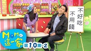 MOMO_這一家 S1【見義勇為】第1季 第10集 單元2｜家庭校園喜劇｜趣味短劇｜兒童電視節目｜MOMO_Family【親子台｜官方HD網路短版】momokids