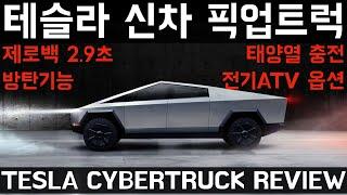 테슬라 신차 사이버트럭(픽업트럭) 출시 리뷰 & 스펙 살펴보기! (사전예약) - Tesla Cybertruck Unveil Review