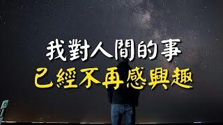 我對人間的事已經不再感興趣！看破紅塵，達悟人生，方得清淨