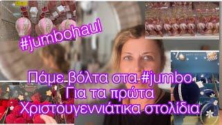 Πάμε βόλτα στα #jumbo για τα πρώτα χριστουγεννιάτικα στολίδια /Καινουργιες τάσεις/#jumbohaul