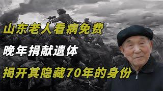 山東老人看病免費，晚年捐獻遺體，揭開其隱藏70年的身份 #翁翁說史 #古董 #開棺 #古墓 #考古發現