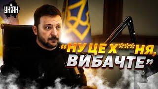 Це треба чути! Зеленський не стримався і насипав західним політикам за нерішучість