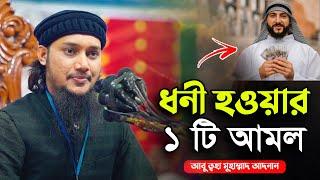 ধনী হওয়ার ১ টি আমল | আবু ত্বহা মুহাম্মদ আদনান | abu taha muhammad adnan | bangla waz 2023 | ওয়াজ