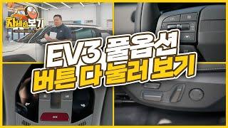 기아 EV3 풀옵션 차량의 버튼을 싹 다 눌러봤습니다! ｜자세히 보기 내차사용법 : 차량편