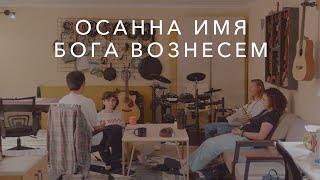 Осанна, имя Бога вознесем (Hosanna, lift up the name of God) | J.NATION Worship | Lyric Video