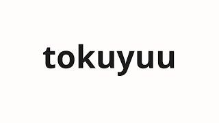 How to pronounce tokuyuu | 特有 (Unique in Japanese)