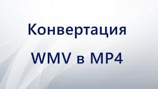 Конвертация WMV в MP4