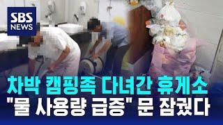 차박 캠핑족 다녀간 휴게소…"물 사용량 급증" 문 잠궜다 / SBS / 오클릭