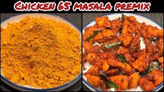 சிக்கன் 65 மசாலா Secret செய்முறை|Chicken 65 Masala premix Recipe in Tamil|chicken 65 recipe in tamil