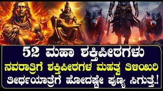 52 ಮಹಾ ಶಕ್ತಿಪೀಠಗಳು | ನವರಾತ್ರಿಗೆ 51 ಶಕ್ತಿಪೀಠಗಳ ಮಹತ್ವ ತಿಳಿಯಿರಿ| NAMMA NAMBIKE |