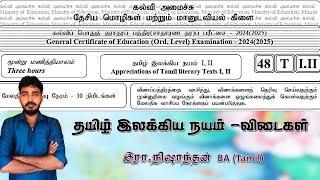 ￼￼தமிழ் இலக்கிய நயம் #கல்வி அமைச்சு - மாதிரி வினாத்தாள் #க.பொ.த சா/த பரீட்சை #விடைகள்