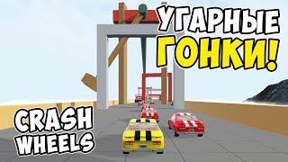 УГАРНЫЕ ГОНКИ С ПРЕПЯТСТВИЯМИ ПО ОЧЕНЬ ВЕСЕЛЫМ ДОРОГАМ! ПРОХОЖДЕНИЕ CRASH WHEELS #1!