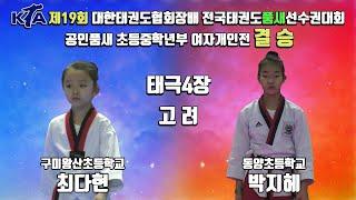 2022대한태권도협회장배전국태권도품새선수권대회｜구미왕산초등학교 최다현 vs 동양초등학교 박지혜｜태권도｜겨루기｜Taekwondo｜품새｜태백│KTA│