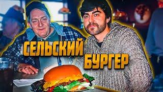 ГОТОВИМ СЕЛЬСКИЙ БУРГЕР СВОИМИ РУКАМИ