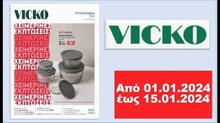 #VICKO Από 01.01.2024 #βικο #προσφορεσ