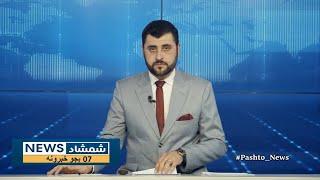 Shamshad News 7 PM News -17/11/2024 - د شمشاد نیوز د اوو بجو خبري ټولګه