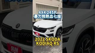 4X4 245P暴力熊熱血七座/2022 #SKODA #Kodiaq #RS