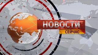 "Новости. Сейчас" / 13:00 / 12.09.2024