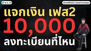 ข่าวสตางค์!! แจกเงิน 10,000 เฟส2 ต้องลงทะเบียนที่ไหน?