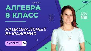 Рациональные выражения. Урок 1. Алгебра 8 класс