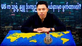 ကမ္ဘာကို ဘယ်လိုကြည့်ရမလဲ 1️⃣ (ပထဝီနိုင်ငံရေးအမြင်)