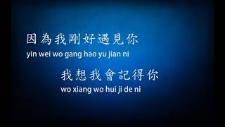 剛好遇見你 - 李玉剛 - pinyin lyrics included