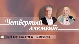 2024-10-05 — "Четвертый элемент" с Медини-пати прабху в Баларамовке