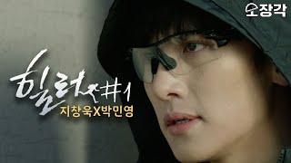 [소장각 드라마 #30] 이름은 힐러인데 하는 일은 킬러?!ㅣ지창욱X박민영 케미폭발 힐러(Healer) 하이라이트 1편ㅣKBS 방송