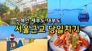 제부도, 대부도 당일치기코스 추천 / 제부도케이블카 ,맛집, 신상카페, 방아머리해수욕장 (꿀팁, 주차정보) /경기도 가볼만한곳