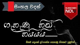 ඇත්තටම ගැහැණු අපේ හිත් හයියයි... sinhala nisadas| hithata wadina wadan| Adara wadan