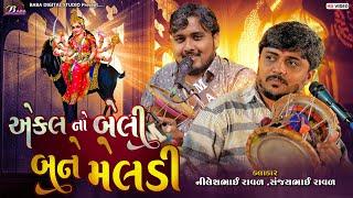 એકલ નો બેલી બને માઁ મેલડી | Sanjay Raval | Nilesh Raval | Meldi Maa Na Dakla | Baba Digital Studio