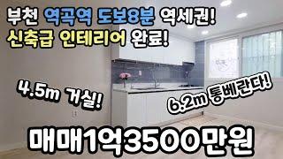 부천매매(No.356) 역곡역 도보8분 초역세권! 신축급 인테리어 완료! 6.2m 통베란다! 4.5m 거실! #역곡빌라 #역곡신축빌라 #역곡역신축빌라 #역곡역빌라 #역곡동신축빌라