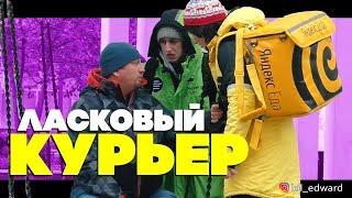 Битва курьеров Яндекс vs Delivery Club пранк / ЛАСКОВЫЙ КУРЬЕР ПРАНК ЭДВАРД БИЛ