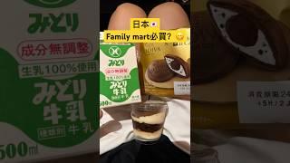 【旅遊】日本全家Family mart 有什麼必買商品？