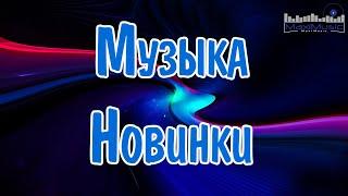 МУЗЫКА 2024 НОВИНКИ ▶ Русские Хиты 2024 Russian Music 2024 Russische Musik  Лучшие Песни 2024 