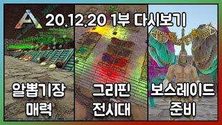 2020.12.20 / 아크서바이벌 이볼브드 공식PVE 1부 - 코스님 다시보기