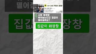 시중통화량 묶어 놓는다고 집값이....-구만수스터디-#부동산 #부동산투자