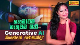 හැමෝටම නැතුවම බැරි Generative AI කියන්නේ මොකක්ද? | Peopple's Bnak