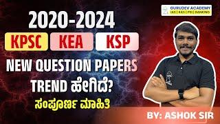 2020-2024 KPSC, KEA, KSP / NEW QUESTION PAPERS TREND ಹೇಗಿದೆ? ಸಂಪೂರ್ಣ ಮಾಹಿತಿ