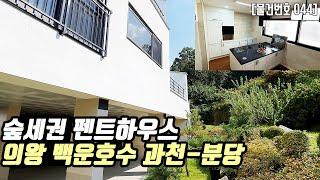 #044 백운호수 숲세권 타운하우스 고급 인테리어 테라스 하우스 강남-분당 출퇴근 학의동 7억대  Korean House Tour [의왕전원주택][의왕타운하우스]