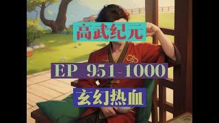 EP951-1000  |《高武纪元》長篇完結有聲小說