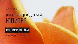 Ретроградный Юпитер с 9 октября 2024. Влияние транзита