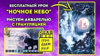 Бесплатный урок рисования "Ночное небо"! Рисуем акварелью с грануляцией!