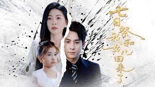 [Multi Sub]《七日祭我和女兒回來了》丈夫為了白月光竟在生死關頭拋棄妻女…最後的七天，妻女回歸只為一場生日宴 #家庭 #成長
