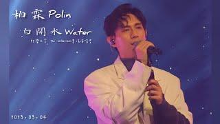 柏霖Polin【白開水Water】| 20230304 野蠻之荒專場演唱會